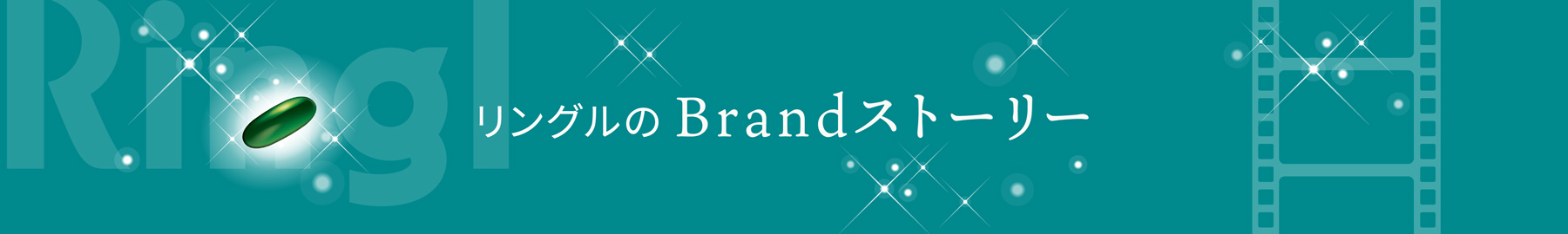 リングルのBrand Story