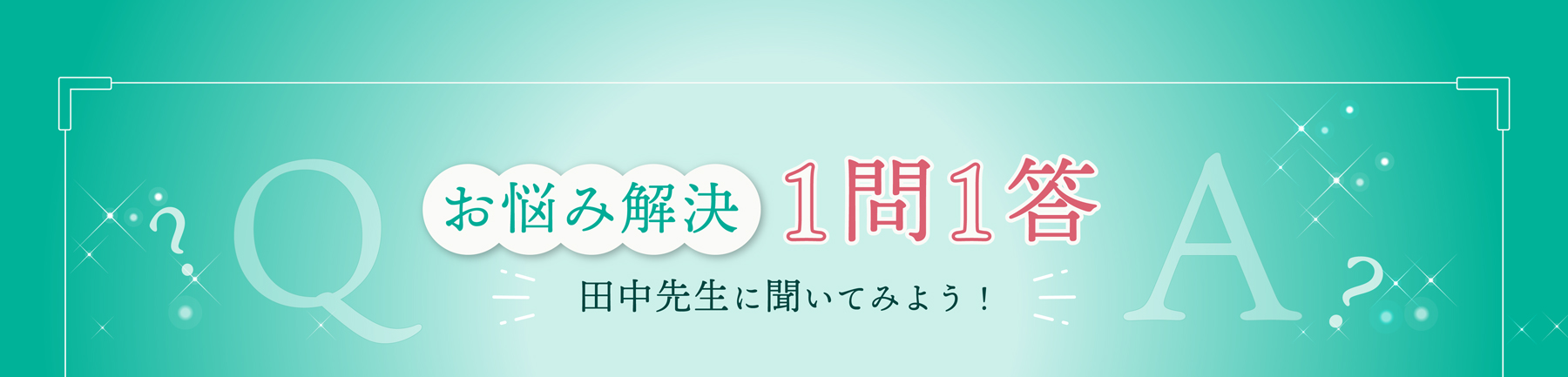 お悩み解決1問1答 ⽥中先⽣に聞いてみよう！