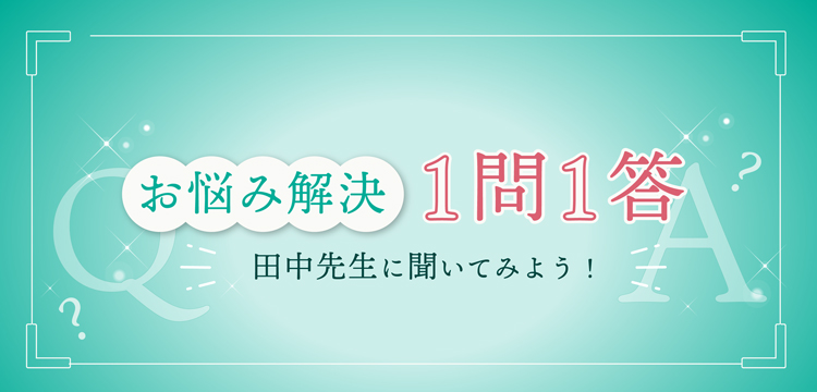 お悩み解決1問1答 ⽥中先⽣に聞いてみよう！