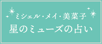 ミシェル・メイ・美菜子星のミューズの占い