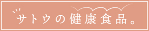 サトウの健康食品。