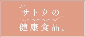 サトウの健康食品。