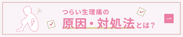 つらい生理痛の原因・対処法とは？