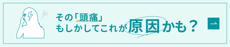 その「頭痛」もしかしてこれが原因かも？