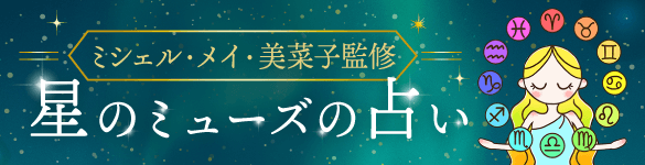 ミシェル・メイ・美菜子監修 星のミューズの占い