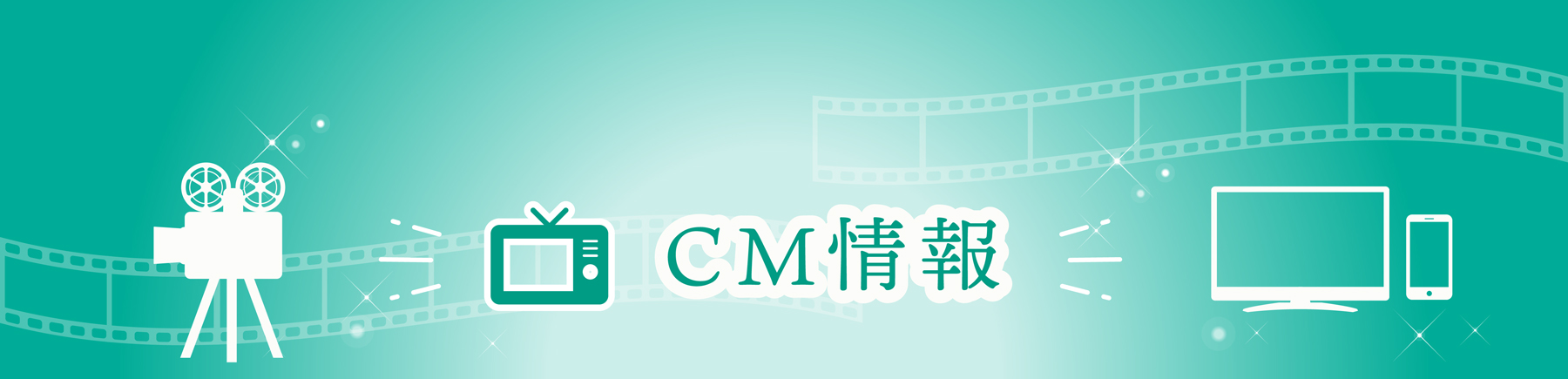 CM情報