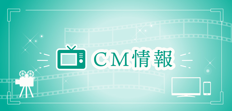 CM情報