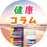 バイオン3 コラム