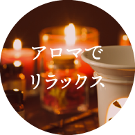 アロマでリラックス！
