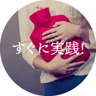 すぐに実践！
