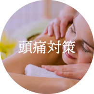 頭痛対策