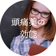 頭痛薬の効能