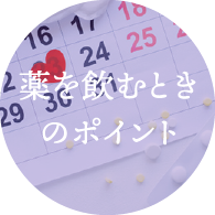 薬を飲むときのポイント