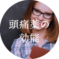 鎮痛薬ってどんなもの？