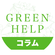 グリーンヘルプコラム