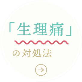 生理痛の対処法