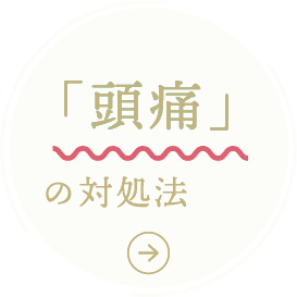 頭痛の対処法