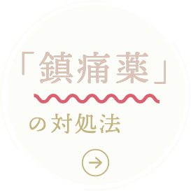 鎮痛薬の対処法