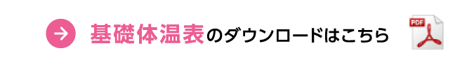 基礎体温表のダウンロードはこちら