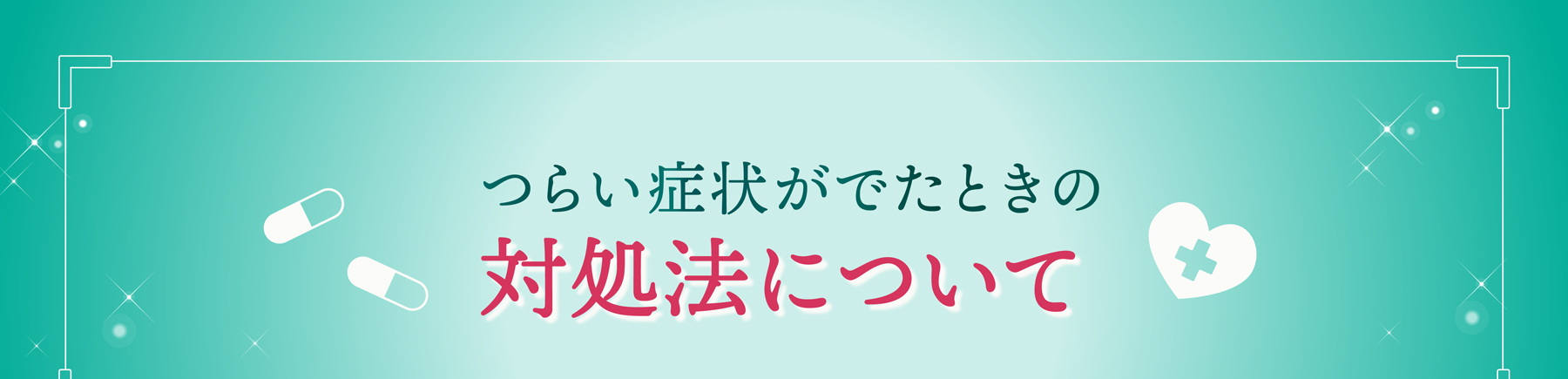 つらい痛みがでたときの対処法について