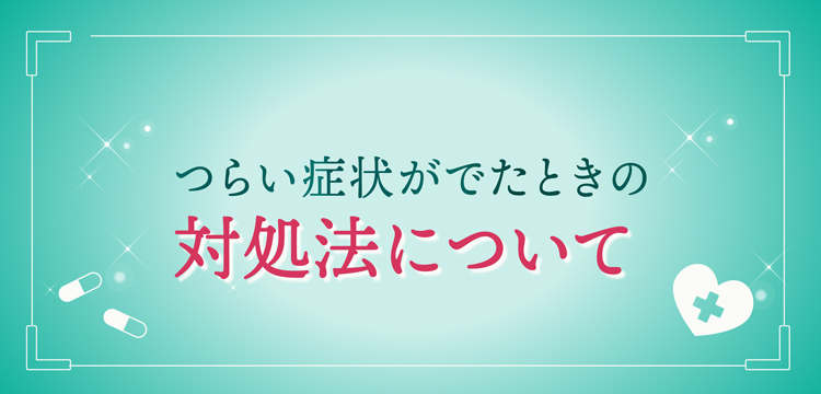 つらい痛みがでたときの対処法について