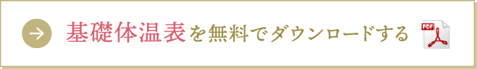 基礎体温表を無料でダウンロードする