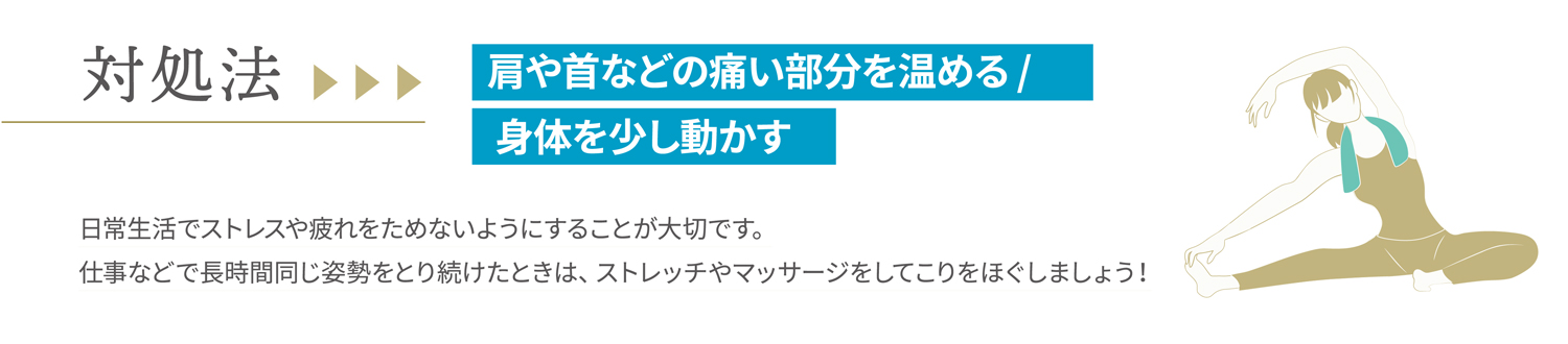 対処法 肩や首などの痛い部分を温める / 体を少し動かす