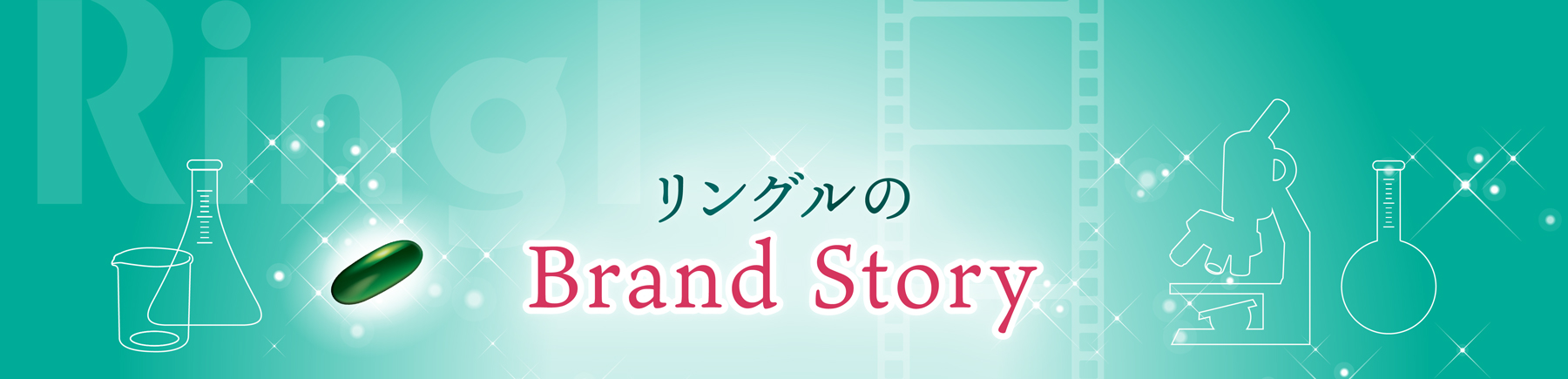 リングルのBrand Story