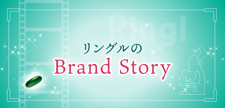 リングルのBrand Story