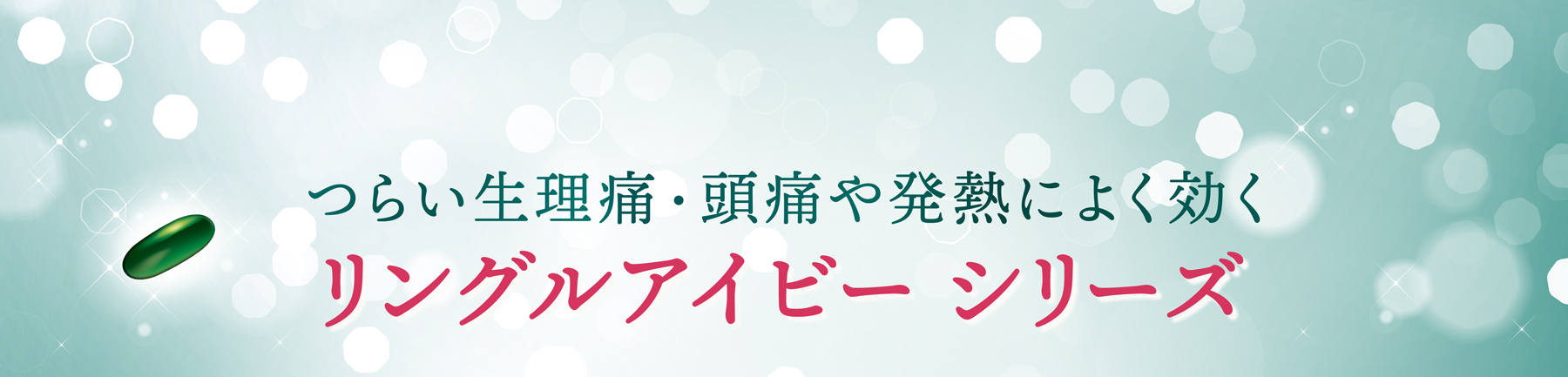 つらい生理痛・頭痛に速く効くリングルアイビーシリーズ