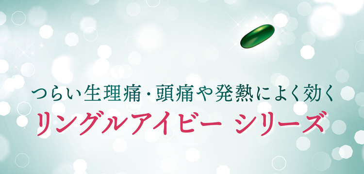 つらい生理痛・頭痛に速く効くリングルアイビーシリーズ