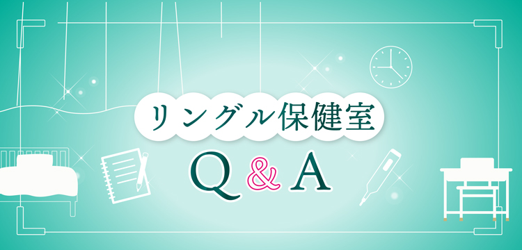 リングル保健室Q&A