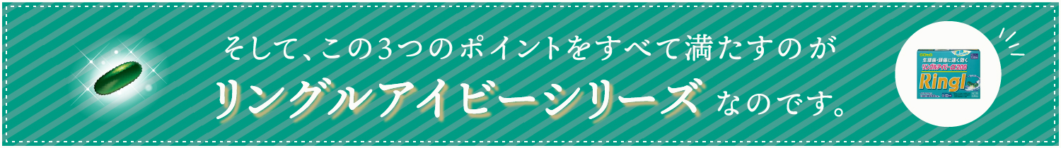 そして、この3つのポイントをすべて満たすのがリングルアイビーシリーズなのです。