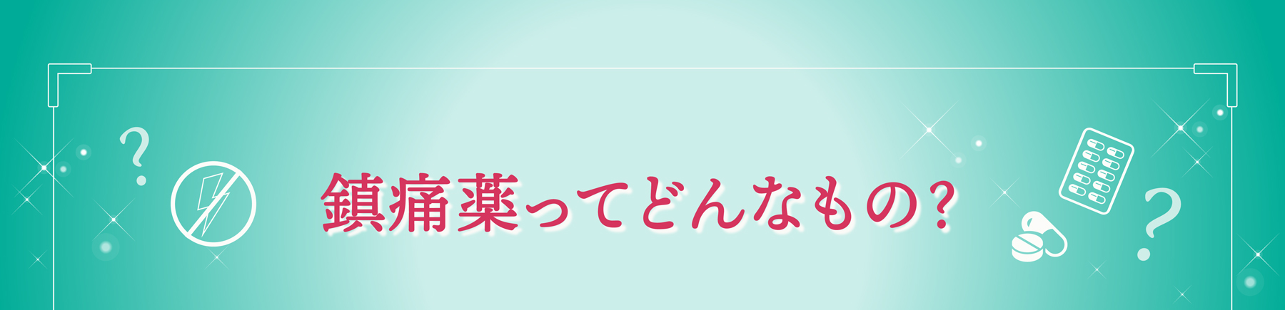 鎮痛薬ってどんなもの？