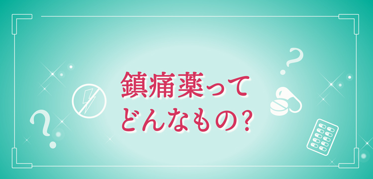 鎮痛薬ってどんなもの？