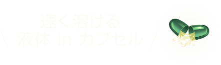 速く溶ける液体 in カプセル