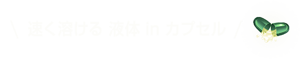 速く溶ける液体 in カプセル