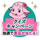 クイズキャンペーン 抽選で景品が当たる！