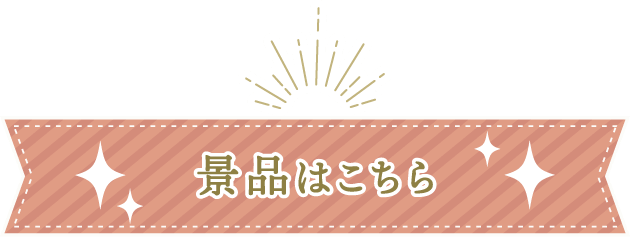 景品はこちら